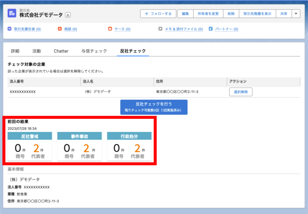 法人/代表者の反社情報履歴を表示