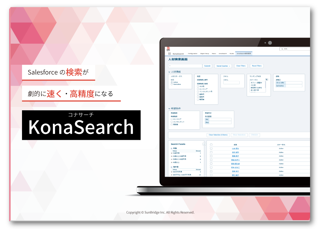 【ホワイトペーパー】Salesforceの検索が劇的に速く・高精度になるKonaSearch
